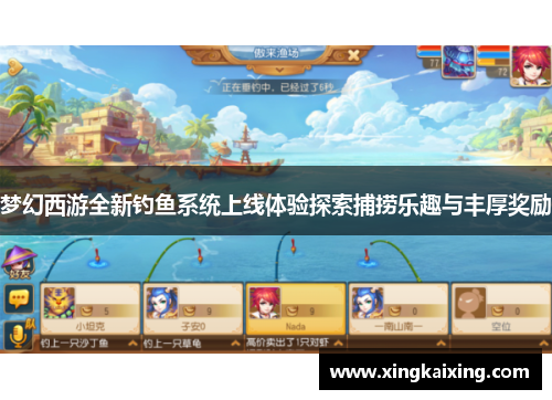 梦幻西游全新钓鱼系统上线体验探索捕捞乐趣与丰厚奖励 梦幻西游全新钓鱼系统上线体验探索捕捞乐趣与丰厚奖励