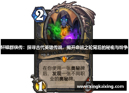 轩辕群侠传：探寻古代英雄传说，揭开命运之轮背后的秘密与纷争