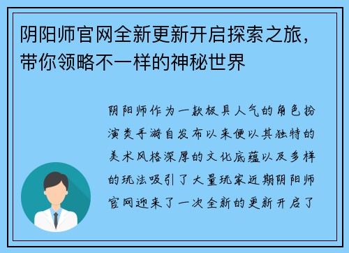 阴阳师官网全新更新开启探索之旅，带你领略不一样的神秘世界