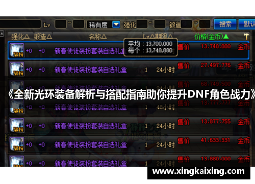 《全新光环装备解析与搭配指南助你提升DNF角色战力》 《全新光环装备解析与搭配指南助你提升DNF角色战力》