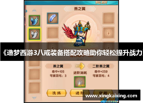 《造梦西游3八戒装备搭配攻略助你轻松提升战力》