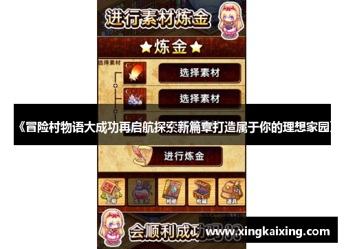 《冒险村物语大成功再启航探索新篇章打造属于你的理想家园》 《冒险村物语大成功再启航探索新篇章打造属于你的理想家园》