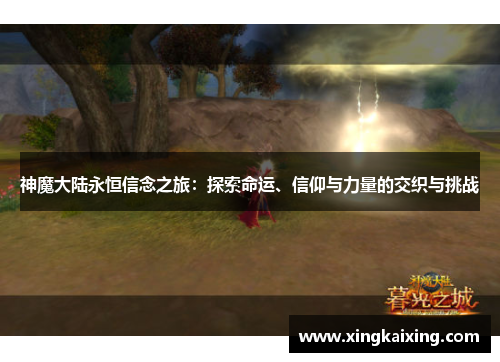 神魔大陆永恒信念之旅：探索命运、信仰与力量的交织与挑战