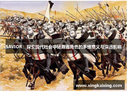 SAVIOR：探索现代社会中拯救者角色的多维意义与深远影响