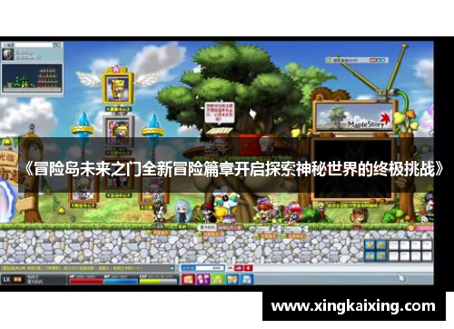 《冒险岛未来之门全新冒险篇章开启探索神秘世界的终极挑战》