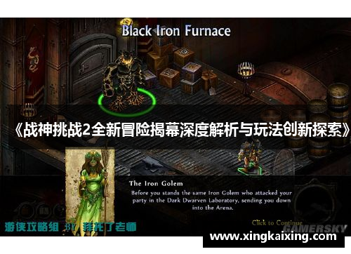 《战神挑战2全新冒险揭幕深度解析与玩法创新探索》 《战神挑战2全新冒险揭幕深度解析与玩法创新探索》
