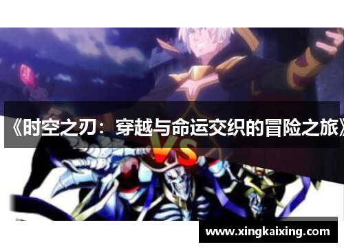 《时空之刃:穿越与命运交织的冒险之旅》 《时空之刃:穿越与命运交织的冒险之旅》