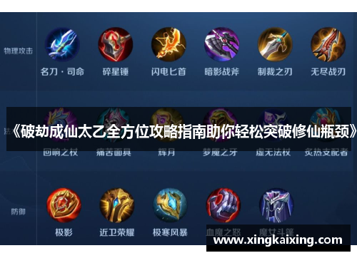 《破劫成仙太乙全方位攻略指南助你轻松突破修仙瓶颈》