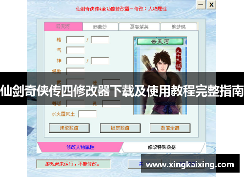 仙剑奇侠传四修改器下载及使用教程完整指南