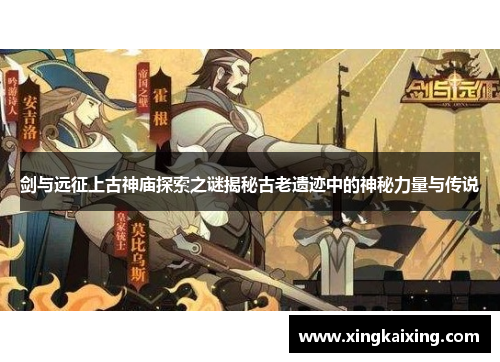剑与远征上古神庙探索之谜揭秘古老遗迹中的神秘力量与传说