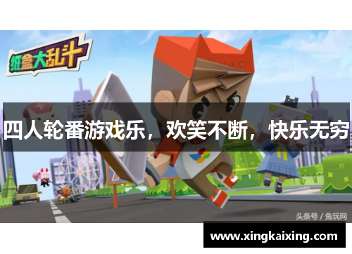 四人轮番游戏乐，欢笑不断，快乐无穷