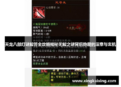 天龙八部灯谜解答全攻略揭秘无解之谜背后隐藏的深意与玄机 天龙八部灯谜解答全攻略揭秘无解之谜背后隐藏的深意与玄机