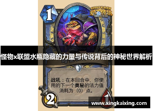 怪物x联盟水瓶隐藏的力量与传说背后的神秘世界解析