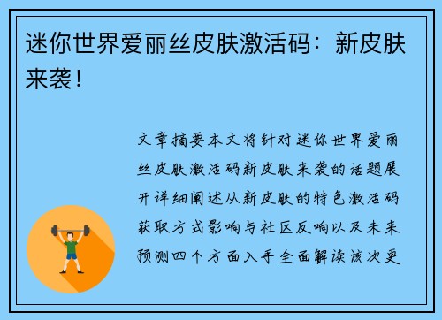 迷你世界爱丽丝皮肤激活码：新皮肤来袭！