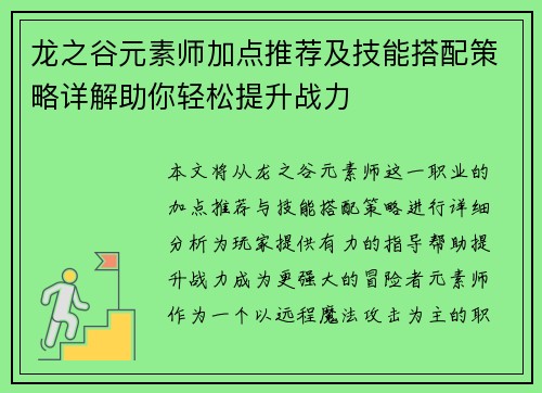 龙之谷元素师加点推荐及技能搭配策略详解助你轻松提升战力 龙之谷元素师加点推荐及技能搭配策略详解助你轻松提升战力