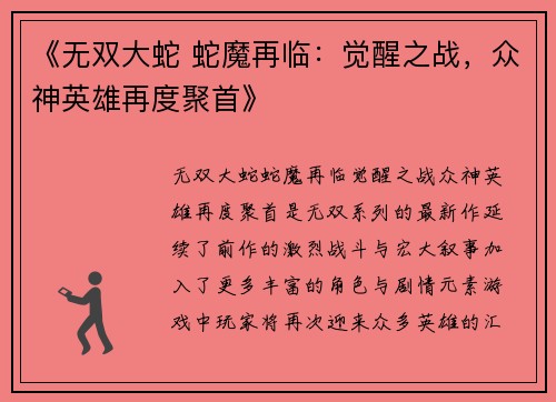 《无双大蛇 蛇魔再临：觉醒之战，众神英雄再度聚首》