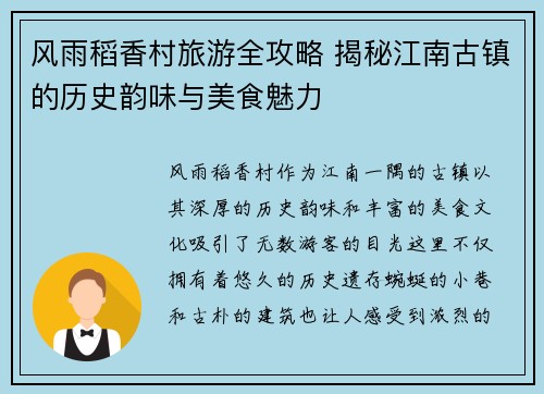 风雨稻香村旅游全攻略 揭秘江南古镇的历史韵味与美食魅力 风雨稻香村旅游全攻略 揭秘江南古镇的历史韵味与美食魅力