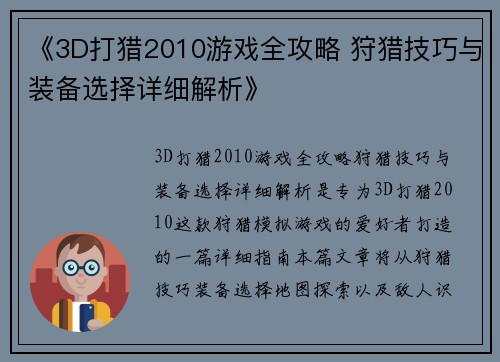 《3D打猎2010游戏全攻略 狩猎技巧与装备选择详细解析》 《3D打猎2010游戏全攻略 狩猎技巧与装备选择详细解析》