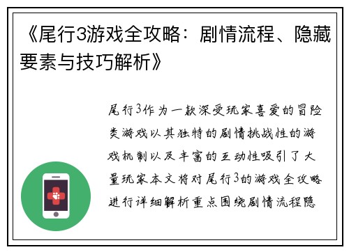《尾行3游戏全攻略:剧情流程、隐藏要素与技巧解析》 《尾行3游戏全攻略:剧情流程、隐藏要素与技巧解析》
