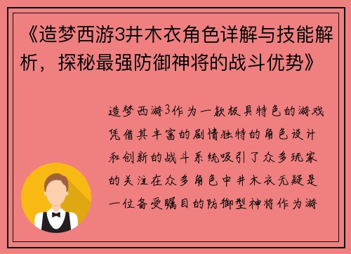 《造梦西游3井木衣角色详解与技能解析,探秘最强防御神将的战斗优势》 《造梦西游3井木衣角色详解与技能解析,探秘最强防御神将的战斗优势》