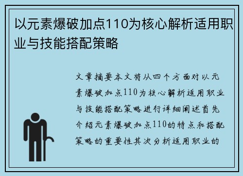 以元素爆破加点110为核心解析适用职业与技能搭配策略 以元素爆破加点110为核心解析适用职业与技能搭配策略