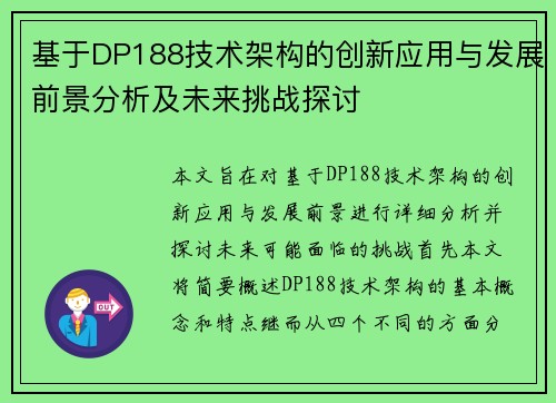 基于DP188技术架构的创新应用与发展前景分析及未来挑战探讨 基于DP188技术架构的创新应用与发展前景分析及未来挑战探讨
