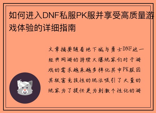 如何进入DNF私服PK服并享受高质量游戏体验的详细指南 如何进入DNF私服PK服并享受高质量游戏体验的详细指南