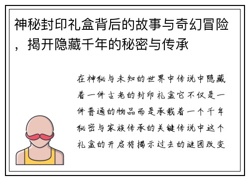 神秘封印礼盒背后的故事与奇幻冒险,揭开隐藏千年的秘密与传承 神秘封印礼盒背后的故事与奇幻冒险,揭开隐藏千年的秘密与传承
