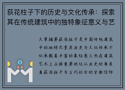 荻花柱子下的历史与文化传承：探索其在传统建筑中的独特象征意义与艺术价值