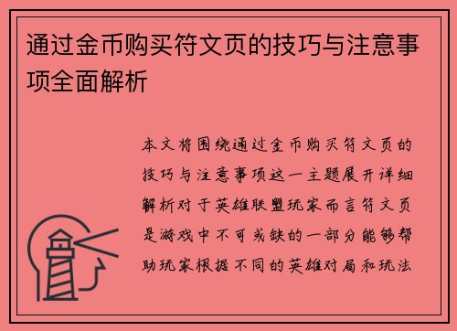 通过金币购买符文页的技巧与注意事项全面解析