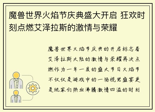 魔兽世界火焰节庆典盛大开启 狂欢时刻点燃艾泽拉斯的激情与荣耀 魔兽世界火焰节庆典盛大开启 狂欢时刻点燃艾泽拉斯的激情与荣耀
