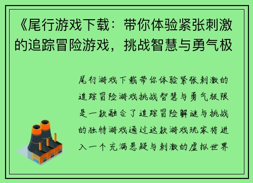 《尾行游戏下载：带你体验紧张刺激的追踪冒险游戏，挑战智慧与勇气极限》