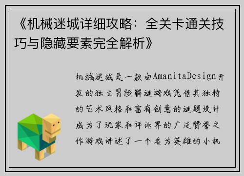 《机械迷城详细攻略:全关卡通关技巧与隐藏要素完全解析》 《机械迷城详细攻略:全关卡通关技巧与隐藏要素完全解析》