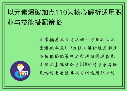 以元素爆破加点110为核心解析适用职业与技能搭配策略 以元素爆破加点110为核心解析适用职业与技能搭配策略