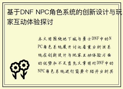 基于DNF NPC角色系统的创新设计与玩家互动体验探讨 基于DNF NPC角色系统的创新设计与玩家互动体验探讨