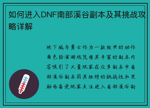 如何进入DNF南部溪谷副本及其挑战攻略详解