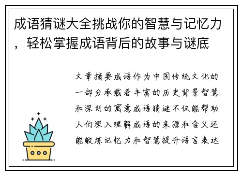 成语猜谜大全挑战你的智慧与记忆力，轻松掌握成语背后的故事与谜底
