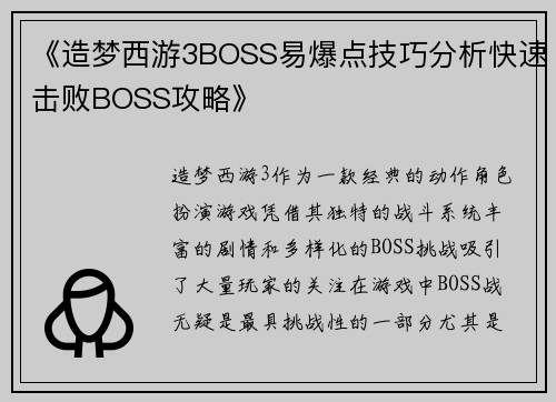《造梦西游3BOSS易爆点技巧分析快速击败BOSS攻略》