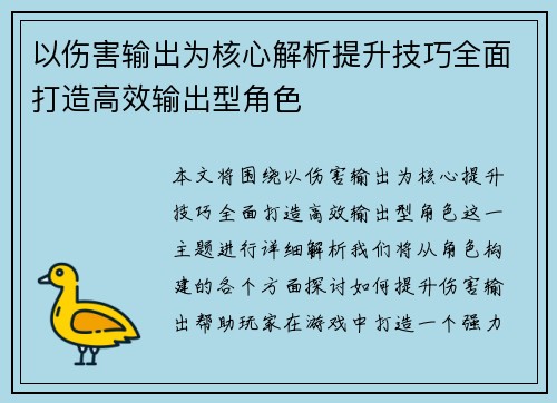 以伤害输出为核心解析提升技巧全面打造高效输出型角色