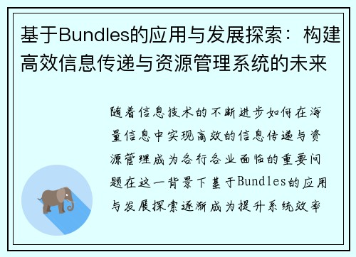 基于Bundles的应用与发展探索:构建高效信息传递与资源管理系统的未来路径 基于Bundles的应用与发展探索:构建高效信息传递与资源管理系统的未来路径