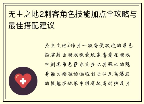 无主之地2刺客角色技能加点全攻略与最佳搭配建议