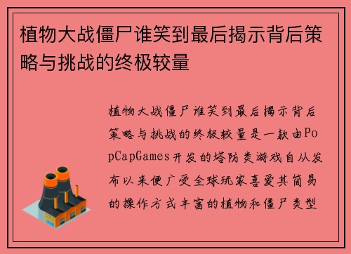 植物大战僵尸谁笑到最后揭示背后策略与挑战的终极较量 植物大战僵尸谁笑到最后揭示背后策略与挑战的终极较量