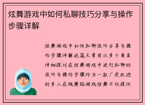 炫舞游戏中如何私聊技巧分享与操作步骤详解 炫舞游戏中如何私聊技巧分享与操作步骤详解