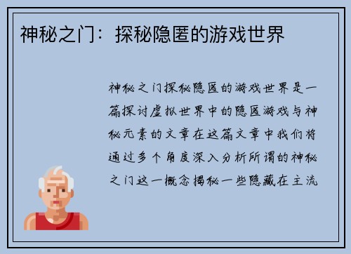 神秘之门:探秘隐匿的游戏世界 神秘之门:探秘隐匿的游戏世界
