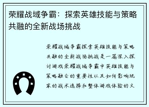 荣耀战域争霸：探索英雄技能与策略共融的全新战场挑战