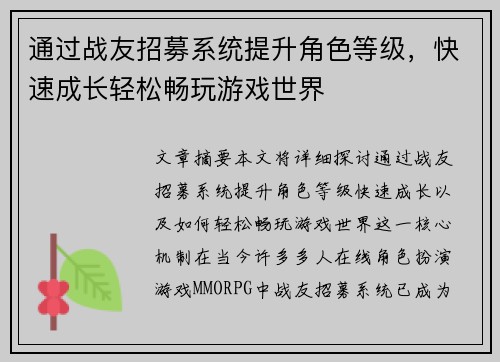 通过战友招募系统提升角色等级,快速成长轻松畅玩游戏世界 通过战友招募系统提升角色等级,快速成长轻松畅玩游戏世界
