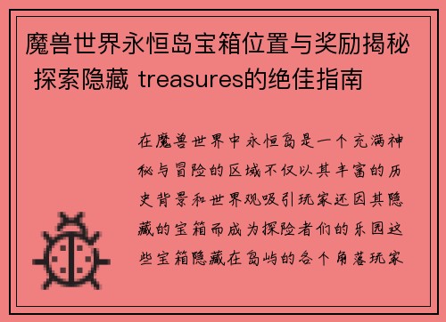 魔兽世界永恒岛宝箱位置与奖励揭秘 探索隐藏 treasures的绝佳指南 魔兽世界永恒岛宝箱位置与奖励揭秘 探索隐藏 treasures的绝佳指南