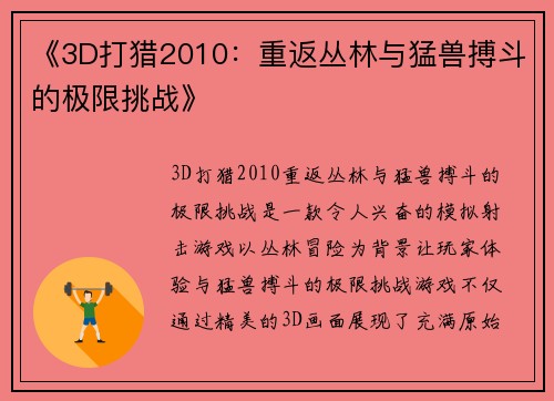 《3D打猎2010:重返丛林与猛兽搏斗的极限挑战》 《3D打猎2010:重返丛林与猛兽搏斗的极限挑战》