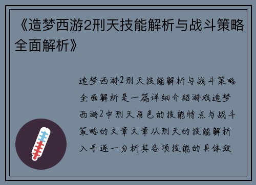 《造梦西游2刑天技能解析与战斗策略全面解析》 《造梦西游2刑天技能解析与战斗策略全面解析》