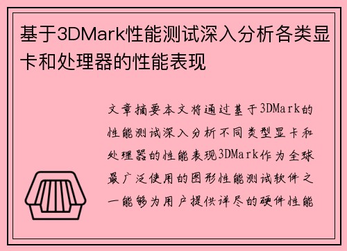 基于3DMark性能测试深入分析各类显卡和处理器的性能表现 基于3DMark性能测试深入分析各类显卡和处理器的性能表现